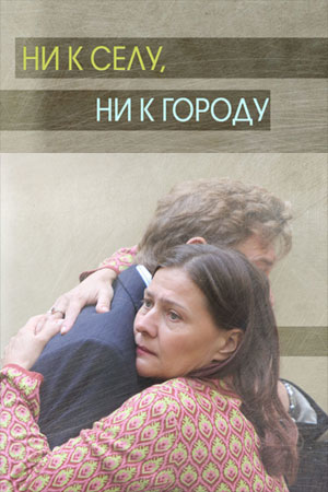 Ни к селу, ни к городу 1-2 сезон